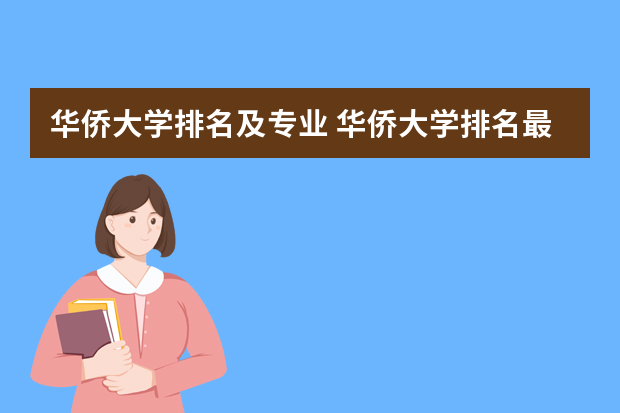 华侨大学排名及专业 华侨大学排名最新排名是什么？